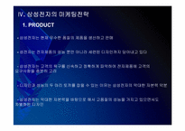삼성전자의 마케팅전략 문제점과 해결방안 PPT자료입니다.-20