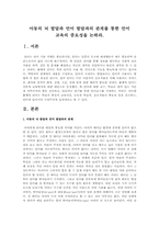 아동의 뇌 발달과 언어 발달과의 관계를 통한 언어 교육의 중요성을 논하라.-1