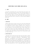 사회복지행정 이념과 방향에 관해 논하시오-1