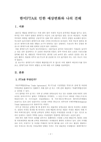 [경영]한미FTA로_인한_예상변화와_나의_견해-2
