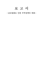 [경영]글로벌화로 인한 무역정책의 변화-1