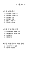 [경영]외환시장과_국제금융시장-2