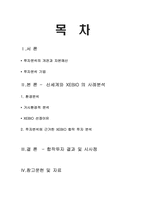 [경영]투자분석- 제비오 합작투자사례를 통하여-2