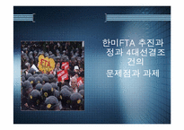 [경영]한미FTA추진 문제점-1