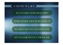 [경영]한미FTA추진 문제점-11
