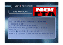 [경영]한미FTA추진 문제점-15