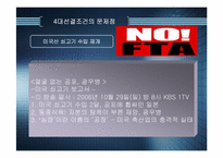 [경영]한미FTA추진 문제점-16