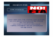 [경영]한미FTA추진 문제점-18