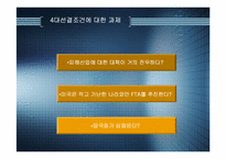 [경영]한미FTA추진 문제점-20