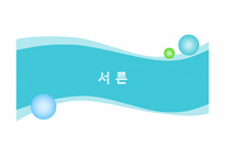 [경영]한국 FTA 추진과 과제-3