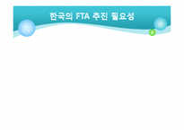 [경영]한국 FTA 추진과 과제-9