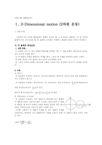 [공학] 2-Dimensional motion(2차원 운동)-1