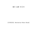 [공학]2차원운동, Mechanical Wave Mode-1