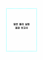 [공학] 강제진동 결과-1