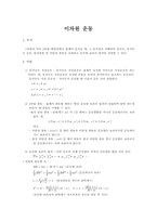 [공학]일반물리 실험보고서(이차원 운동)-1