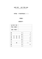 [공학] 길이 측정 실습-1