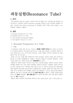 [공학]파동실험(Resonance Tube)-1
