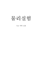 [공학]Newton의 제2법칙으로 표현되는 힘(Force)-1