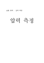 [공학]압력 측정-1