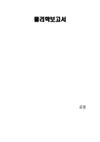 [공학]공명 레포트-1