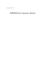 [공학] 강제진동(Driven Harmonic Motion)-1