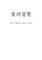 [공학]파동 실험(Resonance Tube)-1
