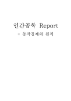[공학]동작경제의 원칙-1