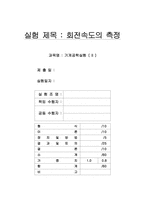 [공학]회전속도의 측정-1