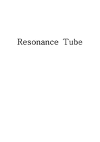 [공학]레조난스튜브(Resonance Tube)-1