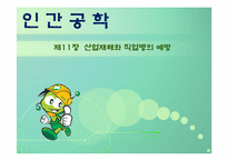 [공학]산업재해와_직업병의_예방-1