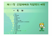 [공학]산업재해와_직업병의_예방-2
