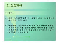 [공학]산업재해와_직업병의_예방-4