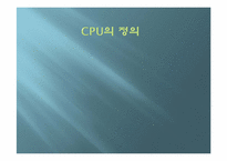 [공학]CPU의 정의-1