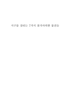 [독후감]지구를 살리는 7가지 불가사의한 물건들-1