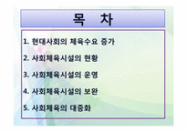 [사회]사회체육 개론-2