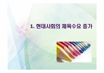 [사회]사회체육 개론-3