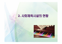 [사회]사회체육 개론-8
