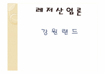 [사회]레저산업론-강원랜드-1