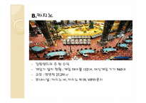 [사회]레저산업론-강원랜드-11