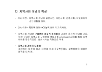 [사회]지역사회와 지역사회복지의 개념 및 성격-2
