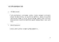 [사회]지역사회와 지역사회복지의 개념 및 성격-6