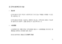 [사회]지역사회와 지역사회복지의 개념 및 성격-12