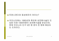 [사회]성적소수자의인권-13