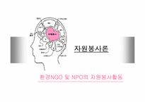 [사회]환경NGO 및 NPO의 자원봉사활동-1