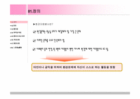 [사회]환경NGO 및 NPO의 자원봉사활동-2