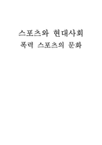 [예체능]폭력 스포츠의 문화-1