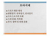 [예체능]체육 및 스포츠의 역사적 배경-5