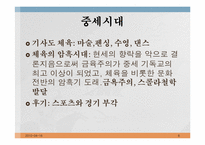 [예체능]체육 및 스포츠의 역사적 배경-6