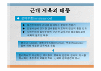 [예체능]체육 및 스포츠의 역사적 배경-8