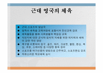 [예체능]체육 및 스포츠의 역사적 배경-12